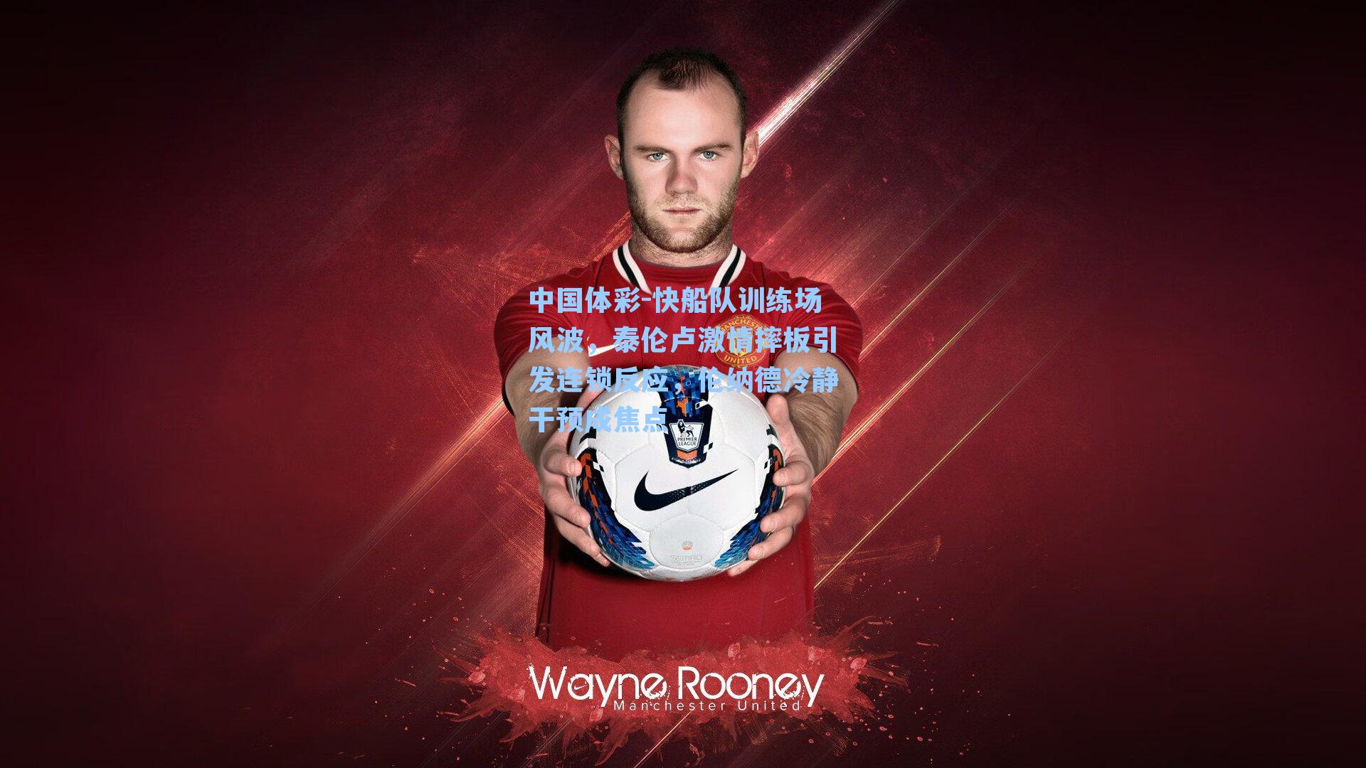 快船队训练场风波，泰伦卢激情摔板引发连锁反应，伦纳德冷静干预成焦点