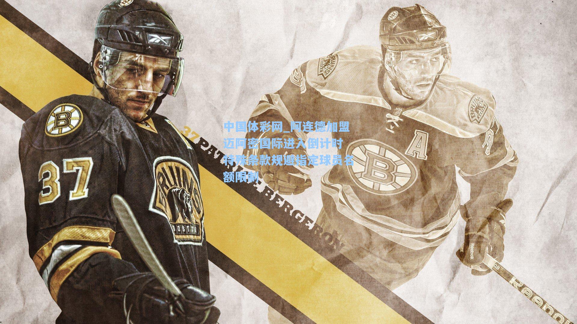 阿连德加盟迈阿密国际进入倒计时 特殊条款规避指定球员名额限制