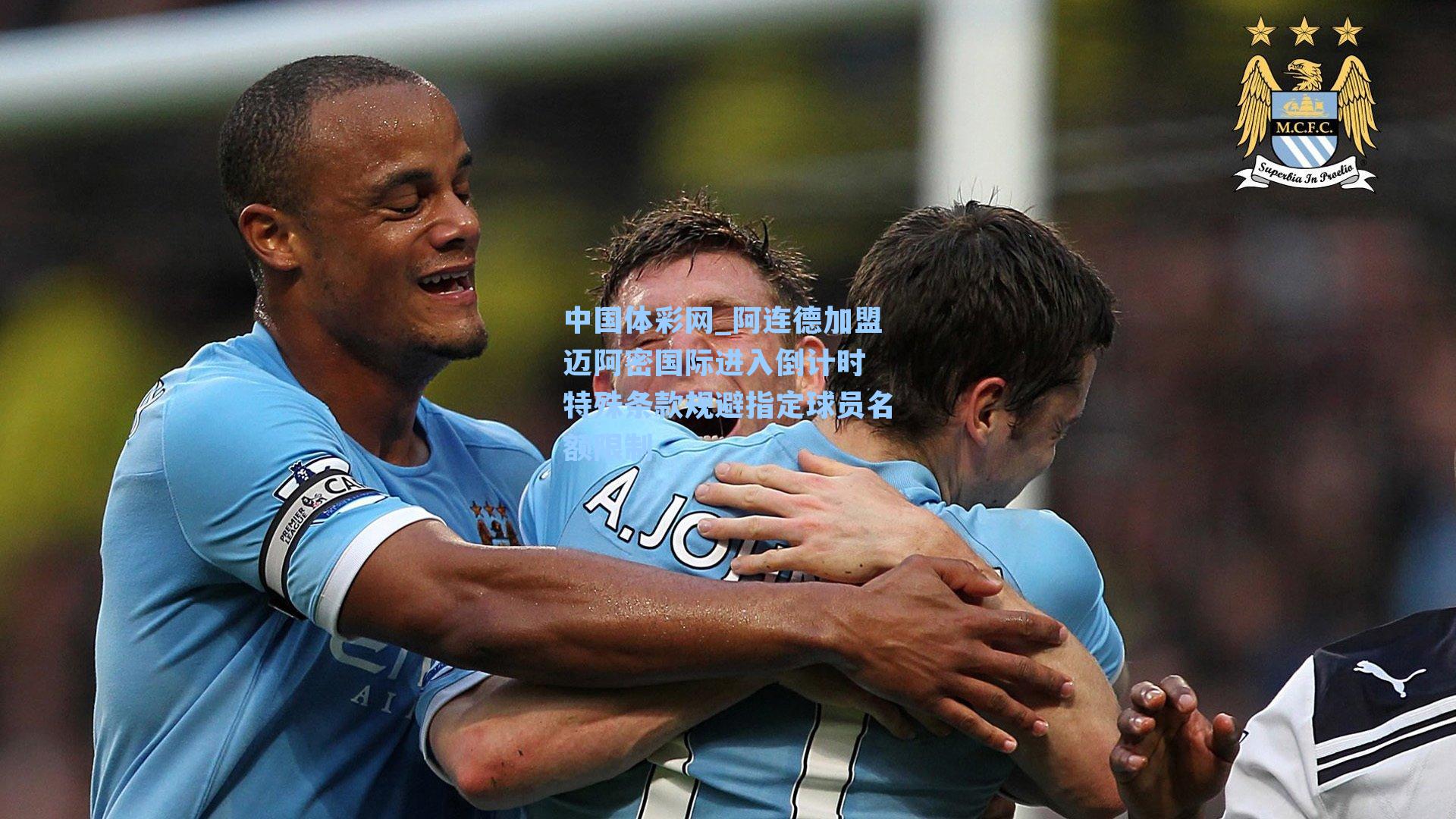 阿连德加盟迈阿密国际进入倒计时 特殊条款规避指定球员名额限制