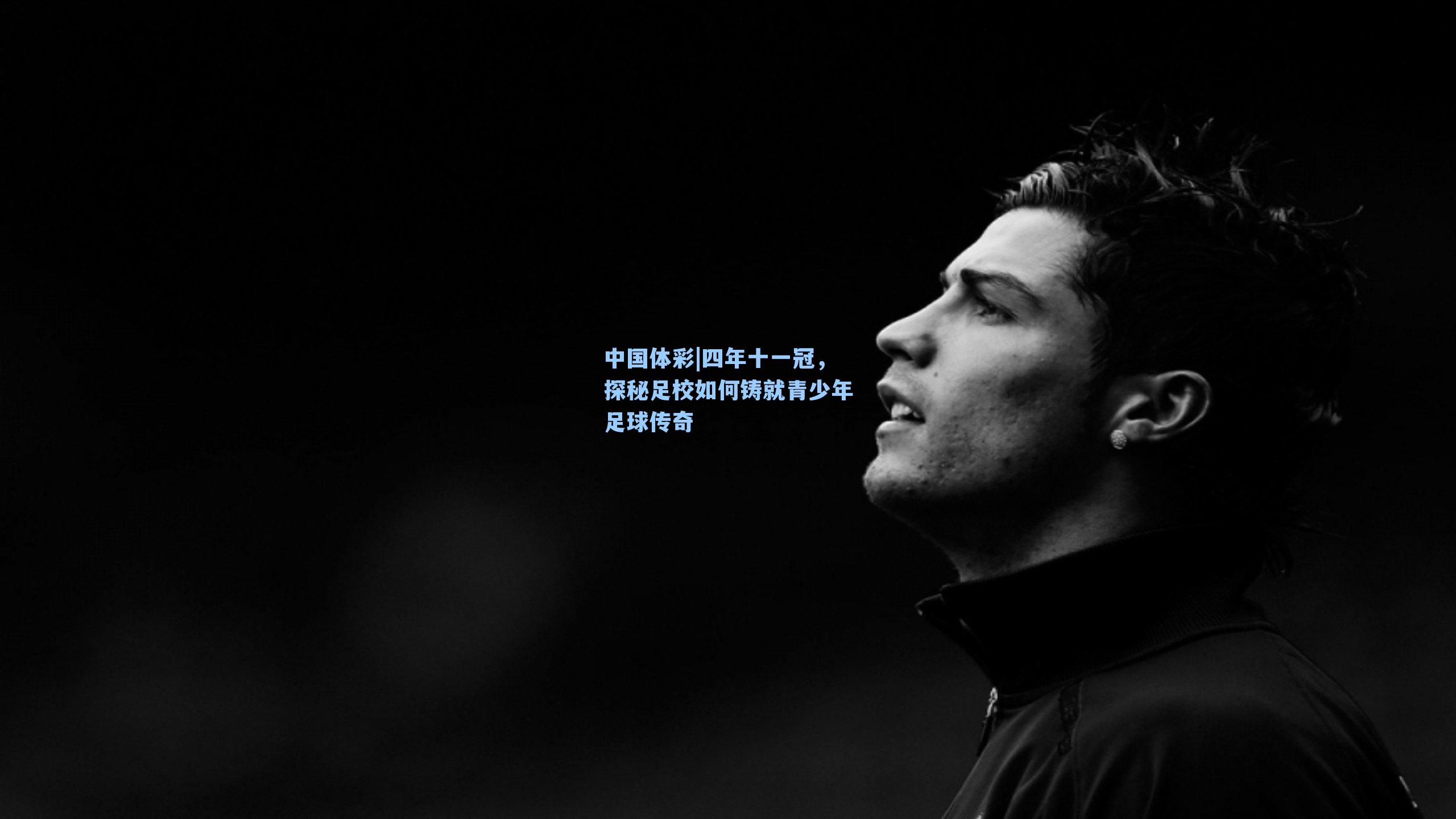 四年十一冠，探秘足校如何铸就青少年足球传奇