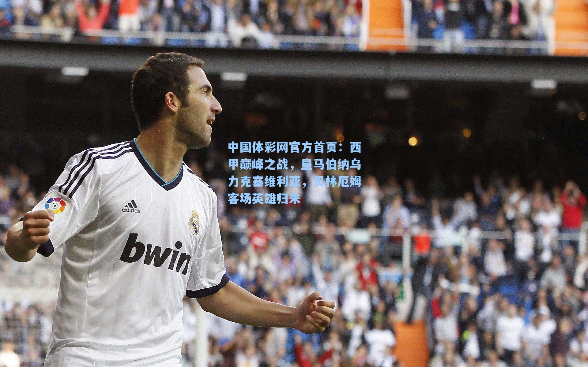 西甲巅峰之战，皇马伯纳乌力克塞维利亚，贝林厄姆客场英雄归来