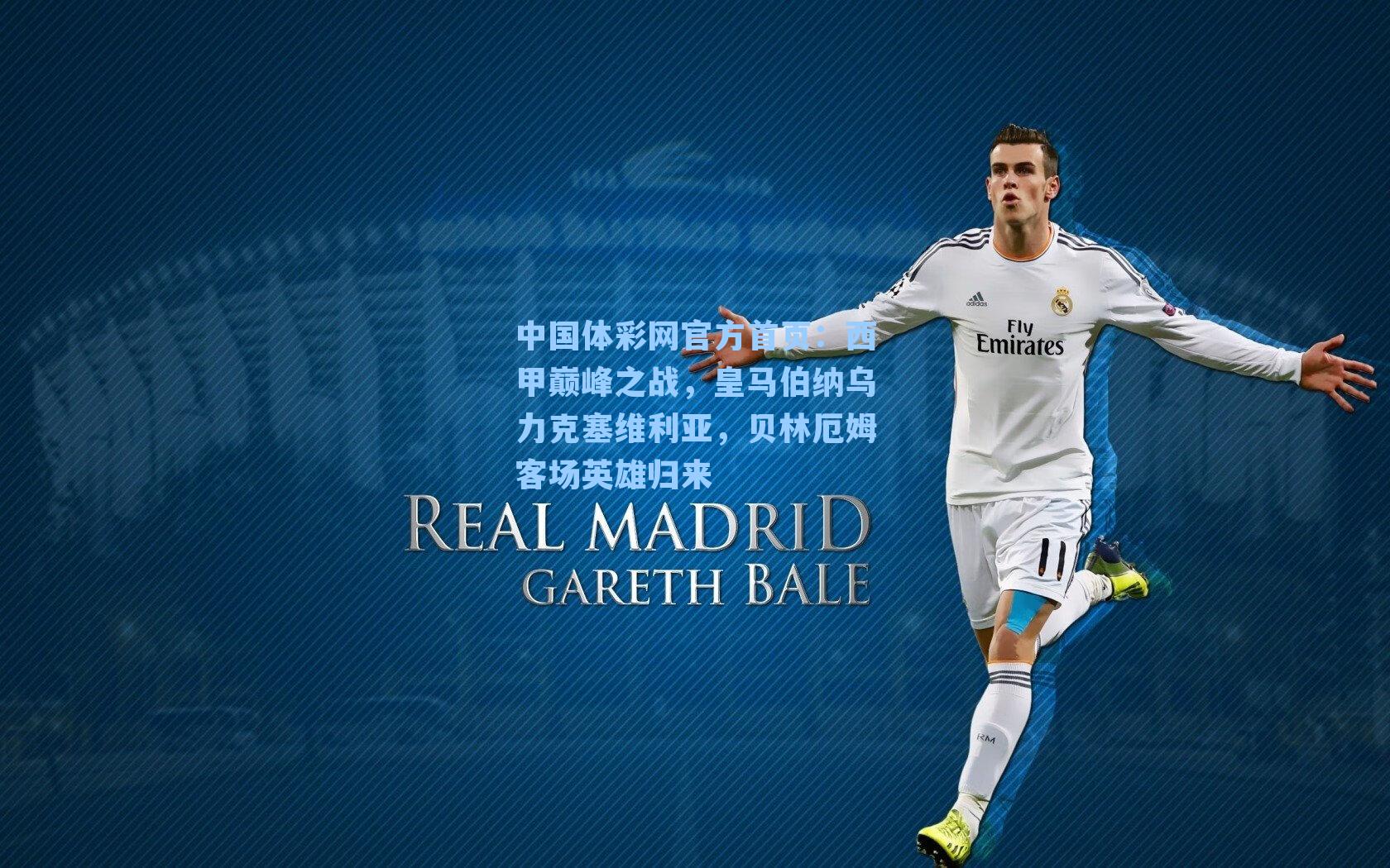 西甲巅峰之战，皇马伯纳乌力克塞维利亚，贝林厄姆客场英雄归来