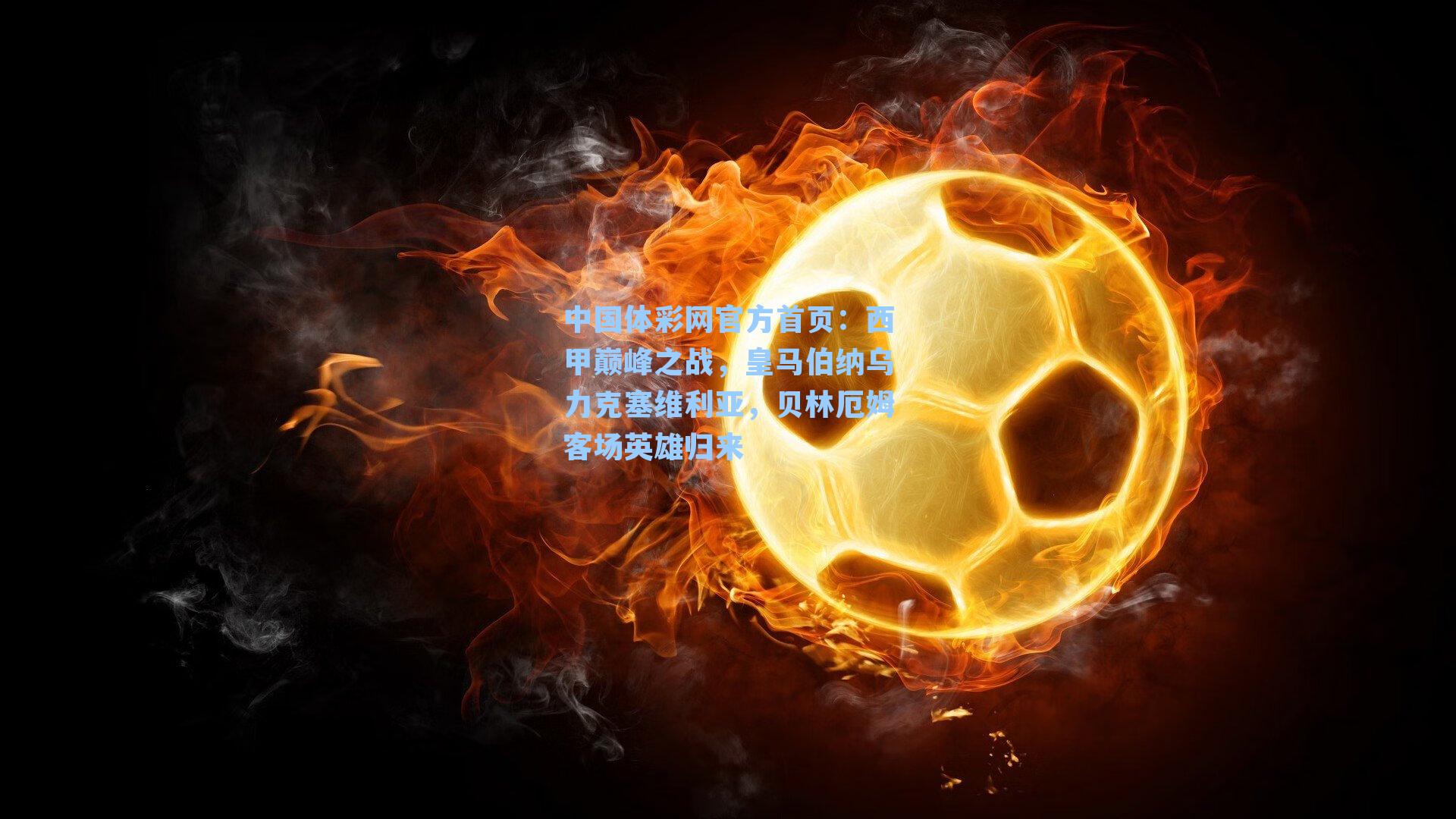 西甲巅峰之战，皇马伯纳乌力克塞维利亚，贝林厄姆客场英雄归来