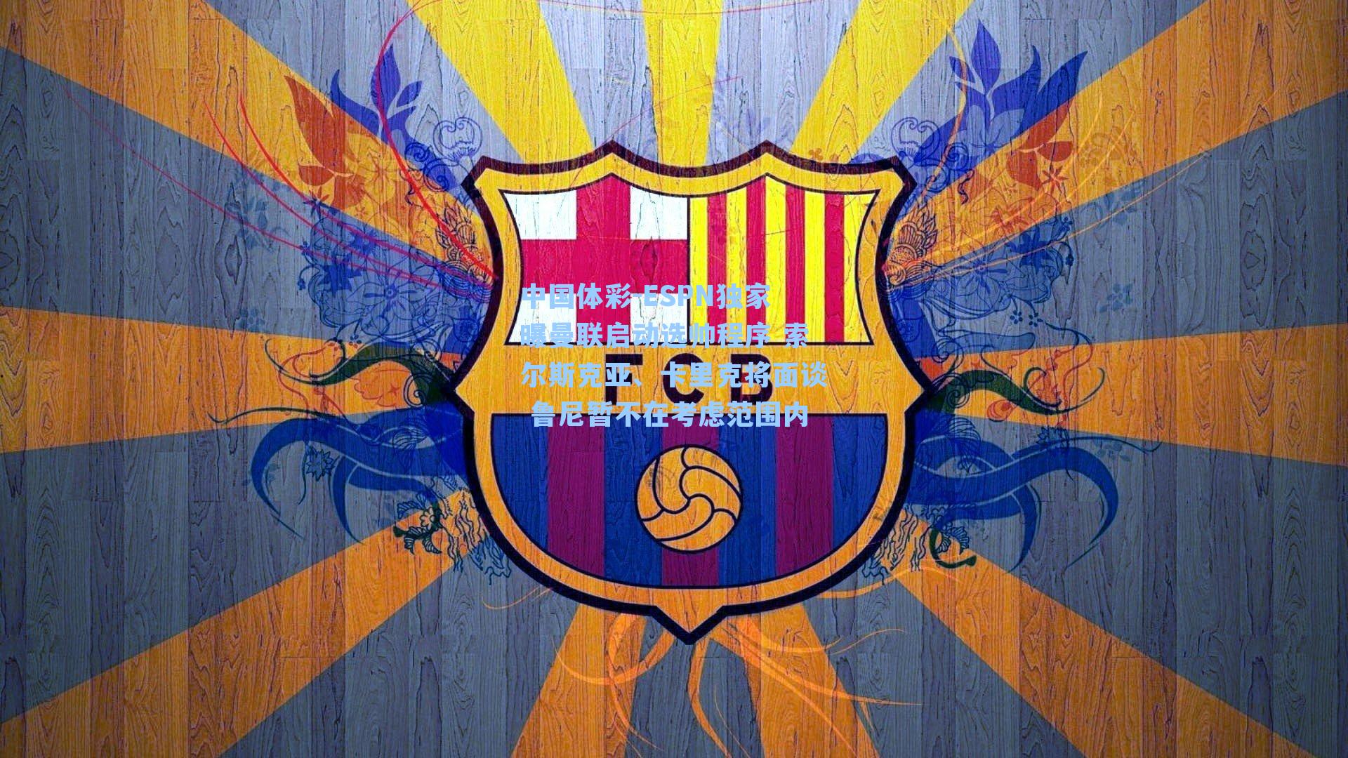 ESPN独家曝曼联启动选帅程序 索尔斯克亚、卡里克将面谈 鲁尼暂不在考虑范围内