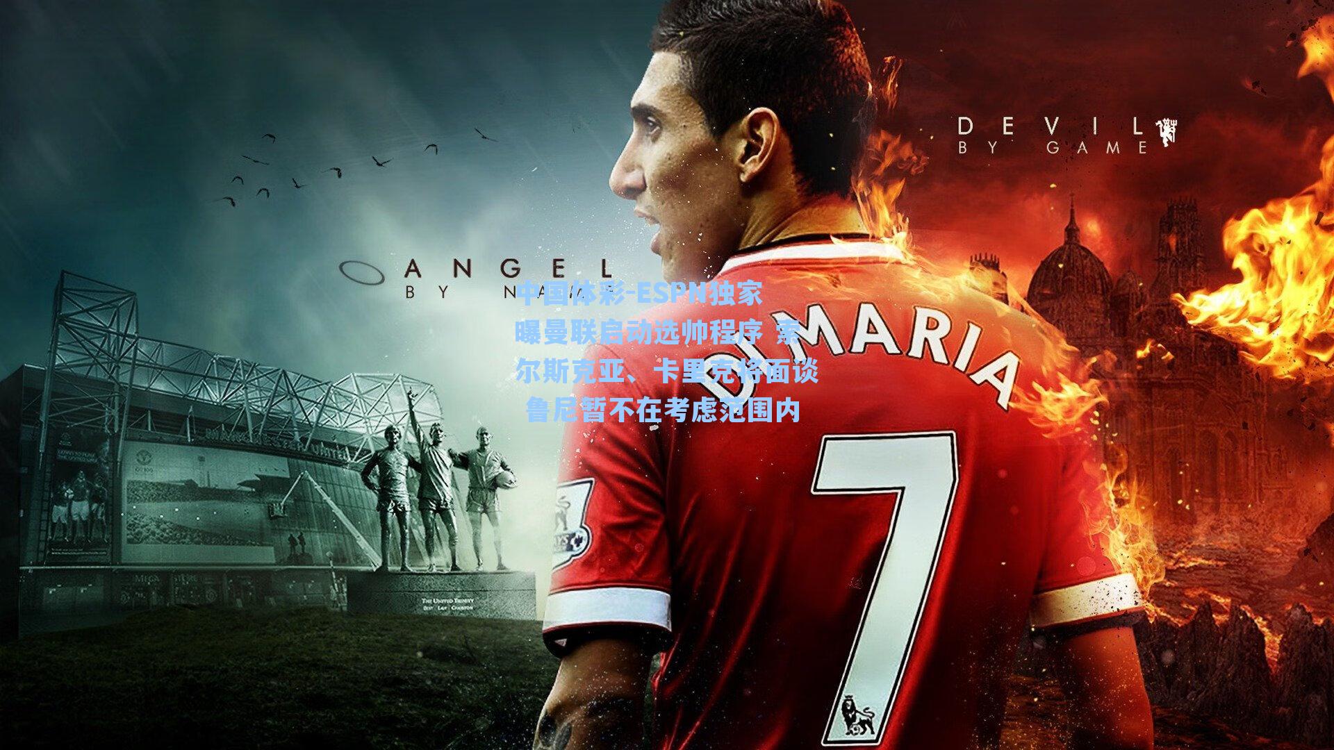 ESPN独家曝曼联启动选帅程序 索尔斯克亚、卡里克将面谈 鲁尼暂不在考虑范围内