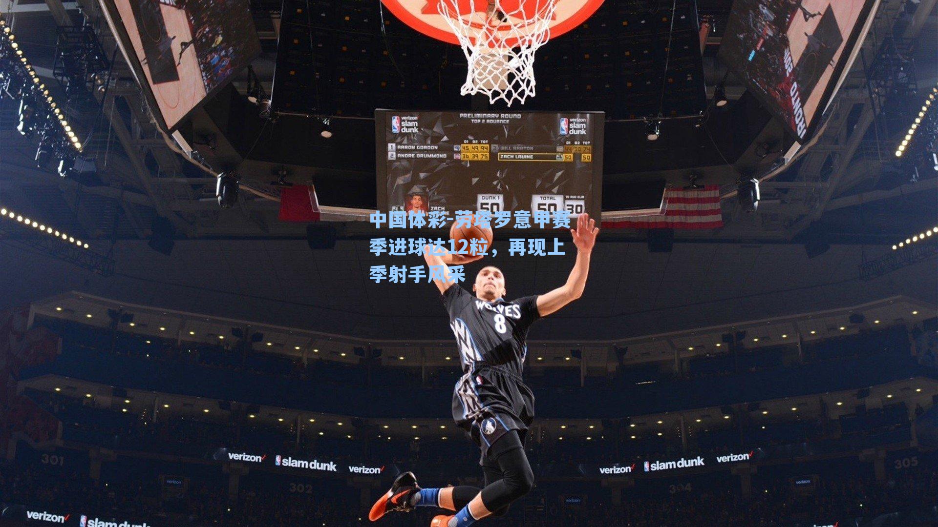 劳塔罗意甲赛季进球达12粒，再现上季射手风采