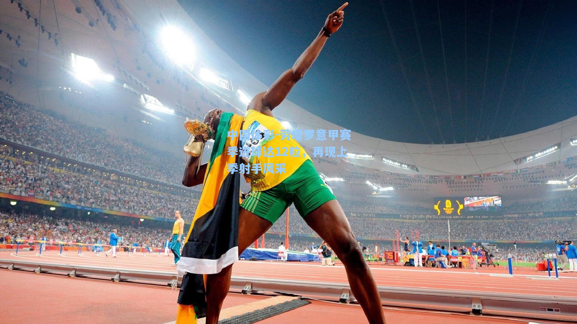 劳塔罗意甲赛季进球达12粒，再现上季射手风采