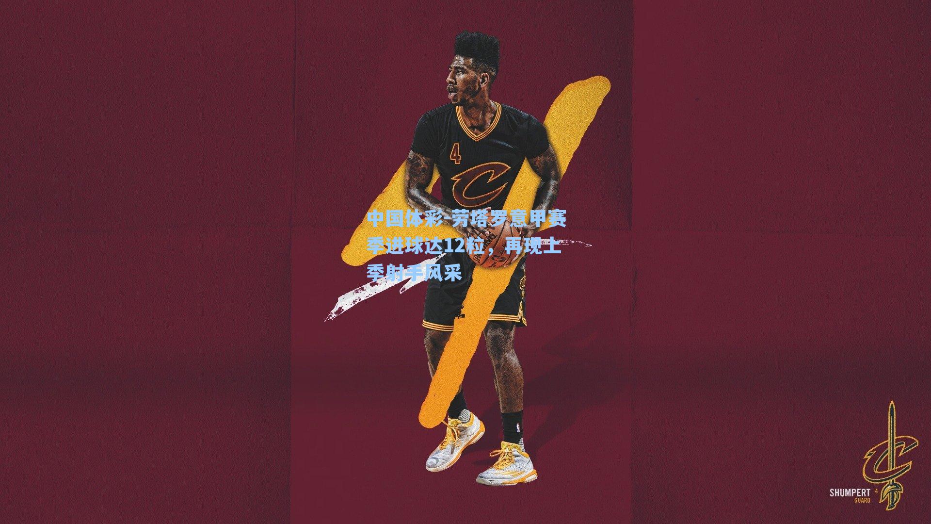 劳塔罗意甲赛季进球达12粒，再现上季射手风采