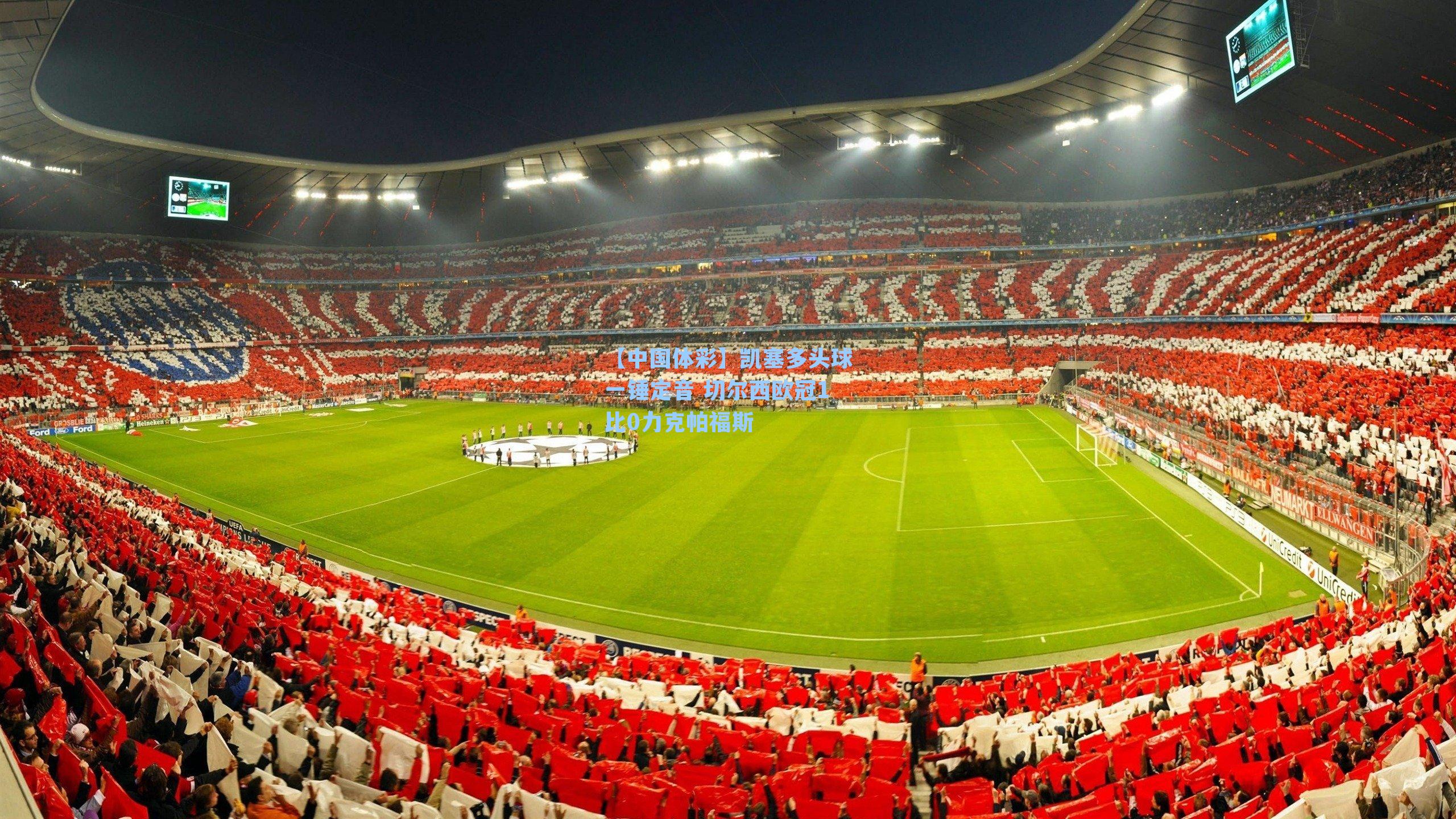 凯塞多头球一锤定音 切尔西欧冠1比0力克帕福斯