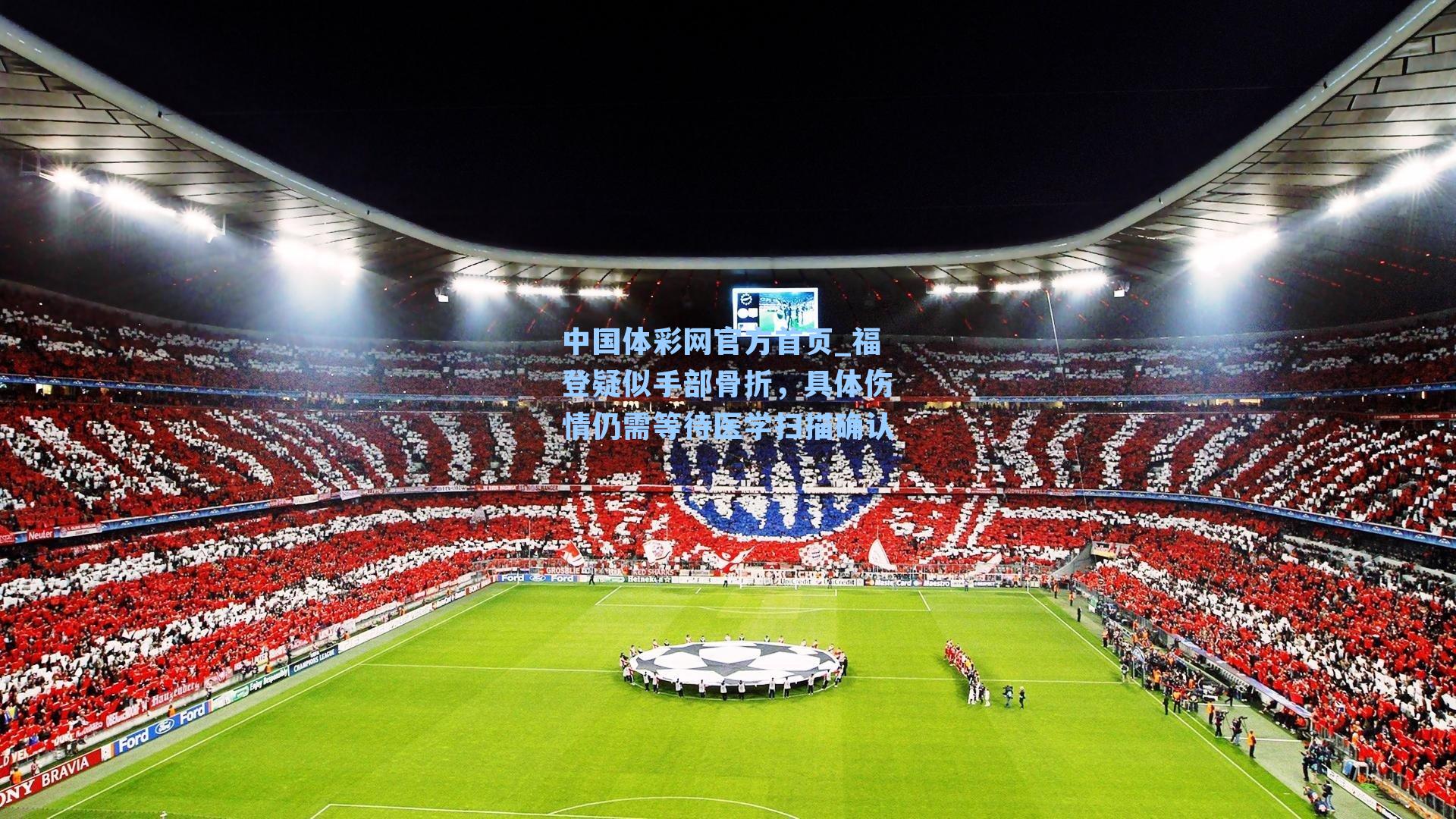 福登疑似手部骨折，具体伤情仍需等待医学扫描确认