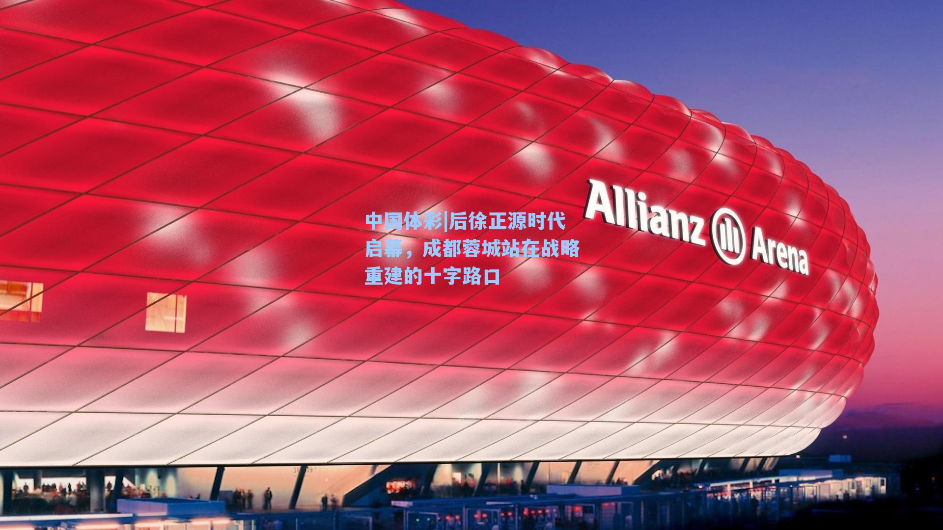 后徐正源时代启幕，成都蓉城站在战略重建的十字路口