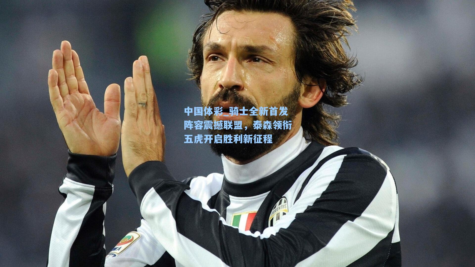 骑士全新首发阵容震撼联盟，泰森领衔五虎开启胜利新征程