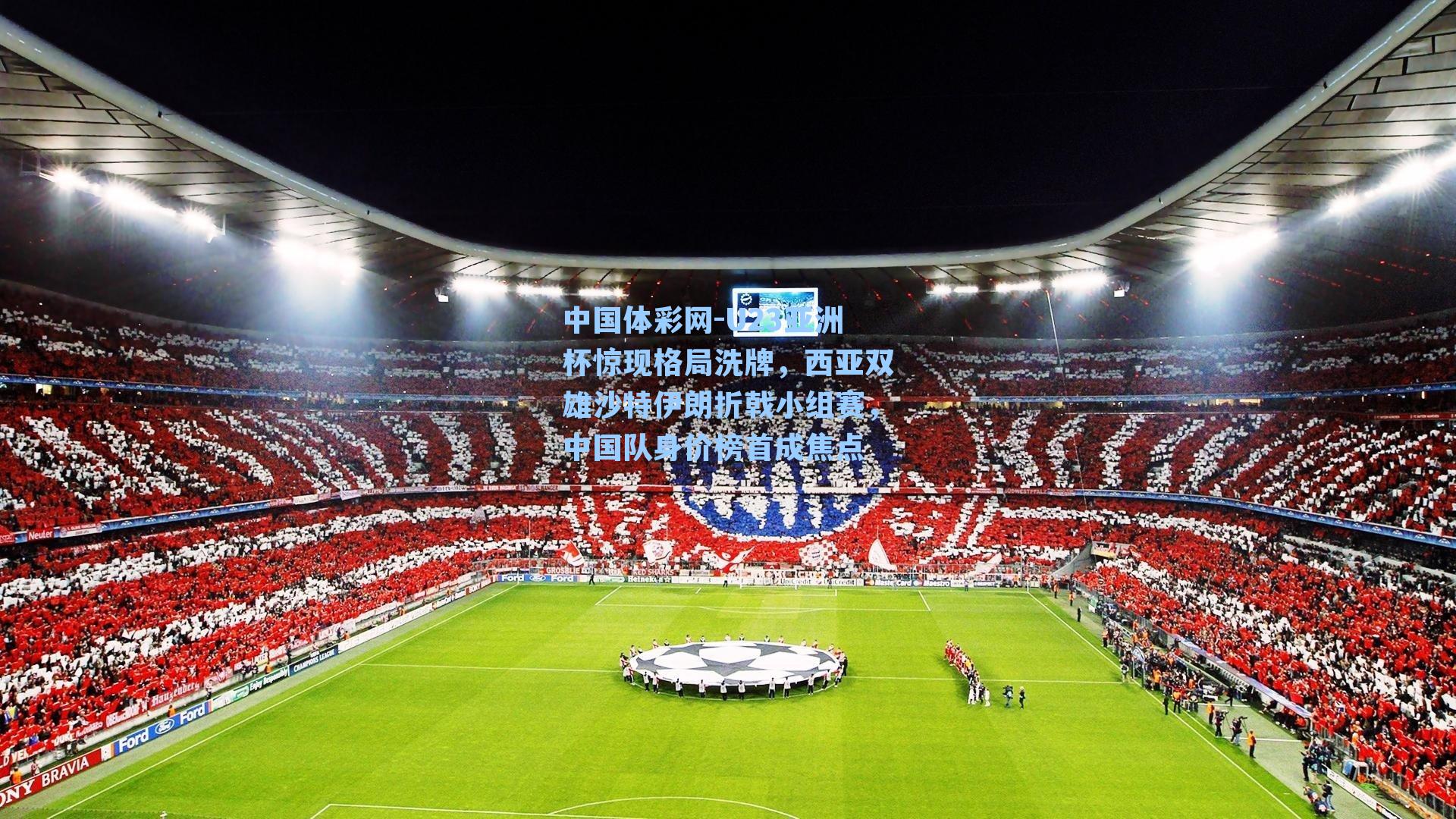 U23亚洲杯惊现格局洗牌，西亚双雄沙特伊朗折戟小组赛，中国队身价榜首成焦点