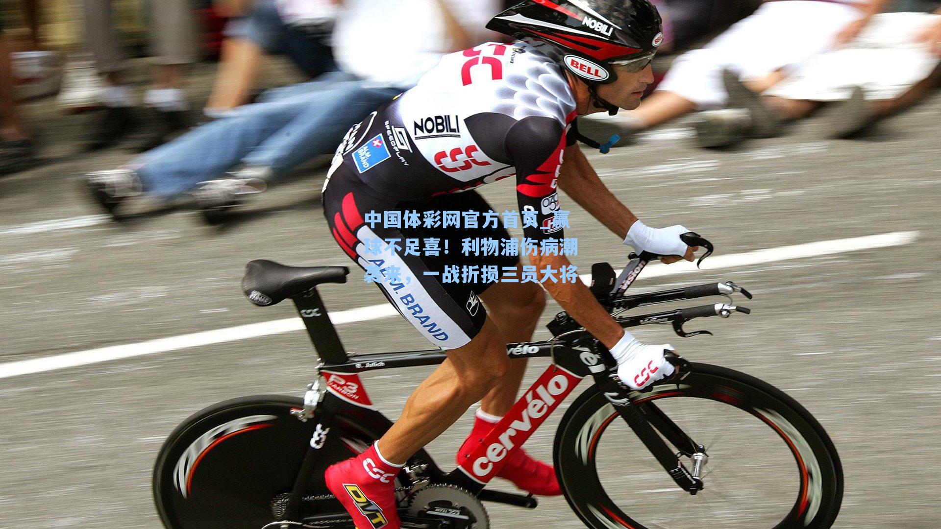 赢球不足喜！利物浦伤病潮袭来，一战折损三员大将