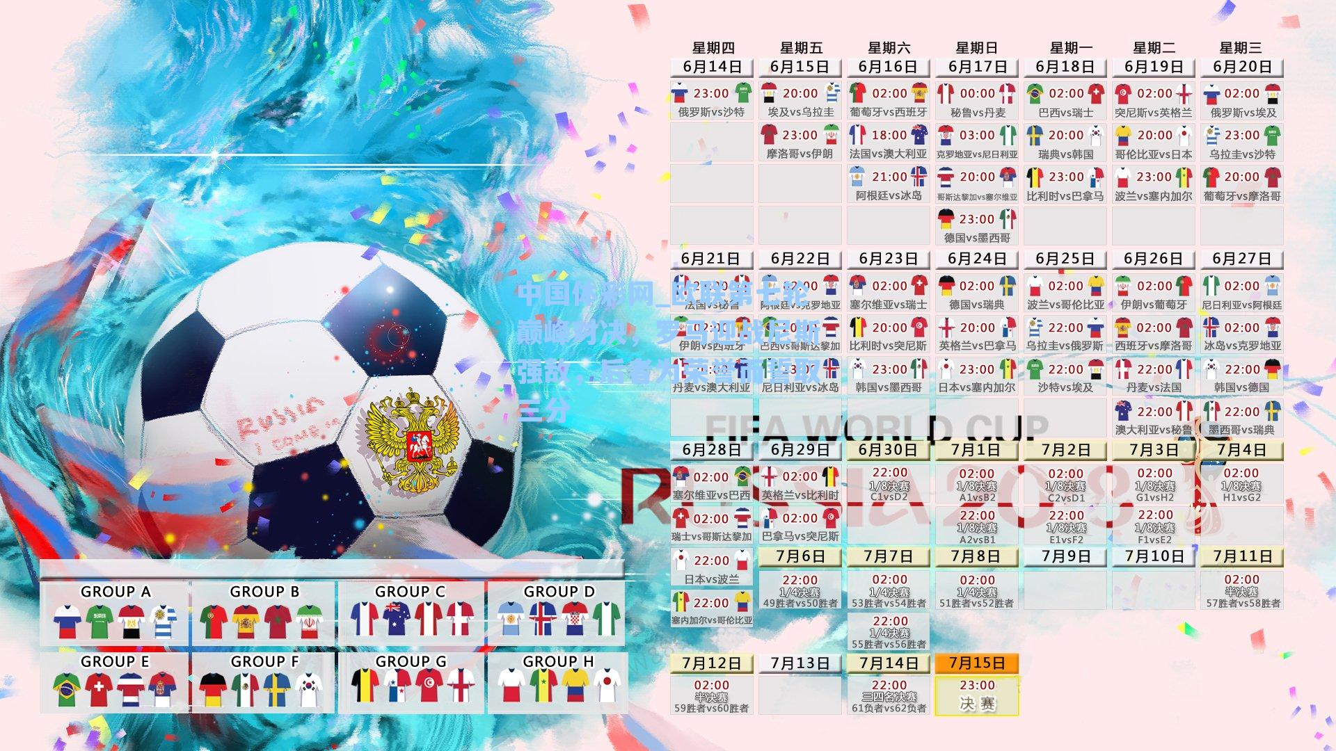 欧联第七轮巅峰对决，罗马迎战尼斯强敌，后者为荣誉而誓取三分