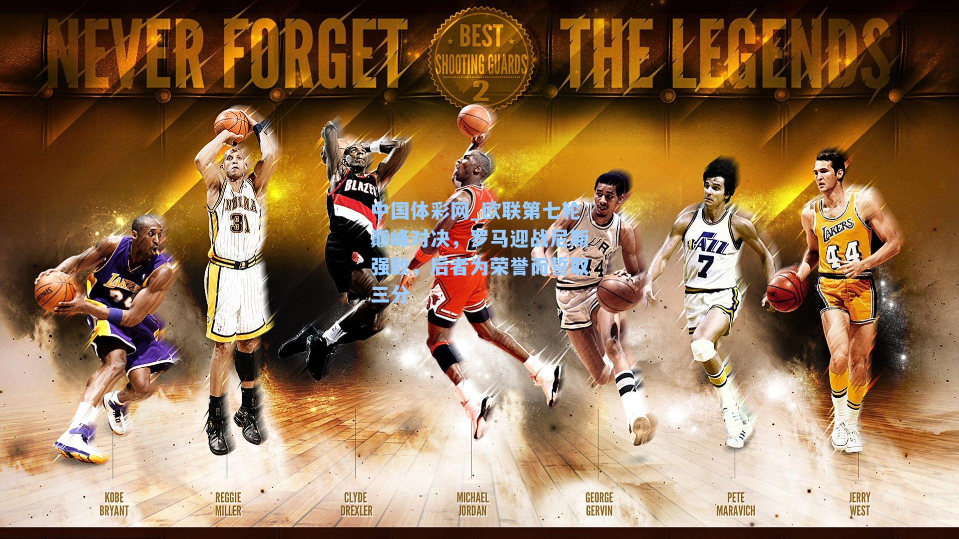 欧联第七轮巅峰对决，罗马迎战尼斯强敌，后者为荣誉而誓取三分