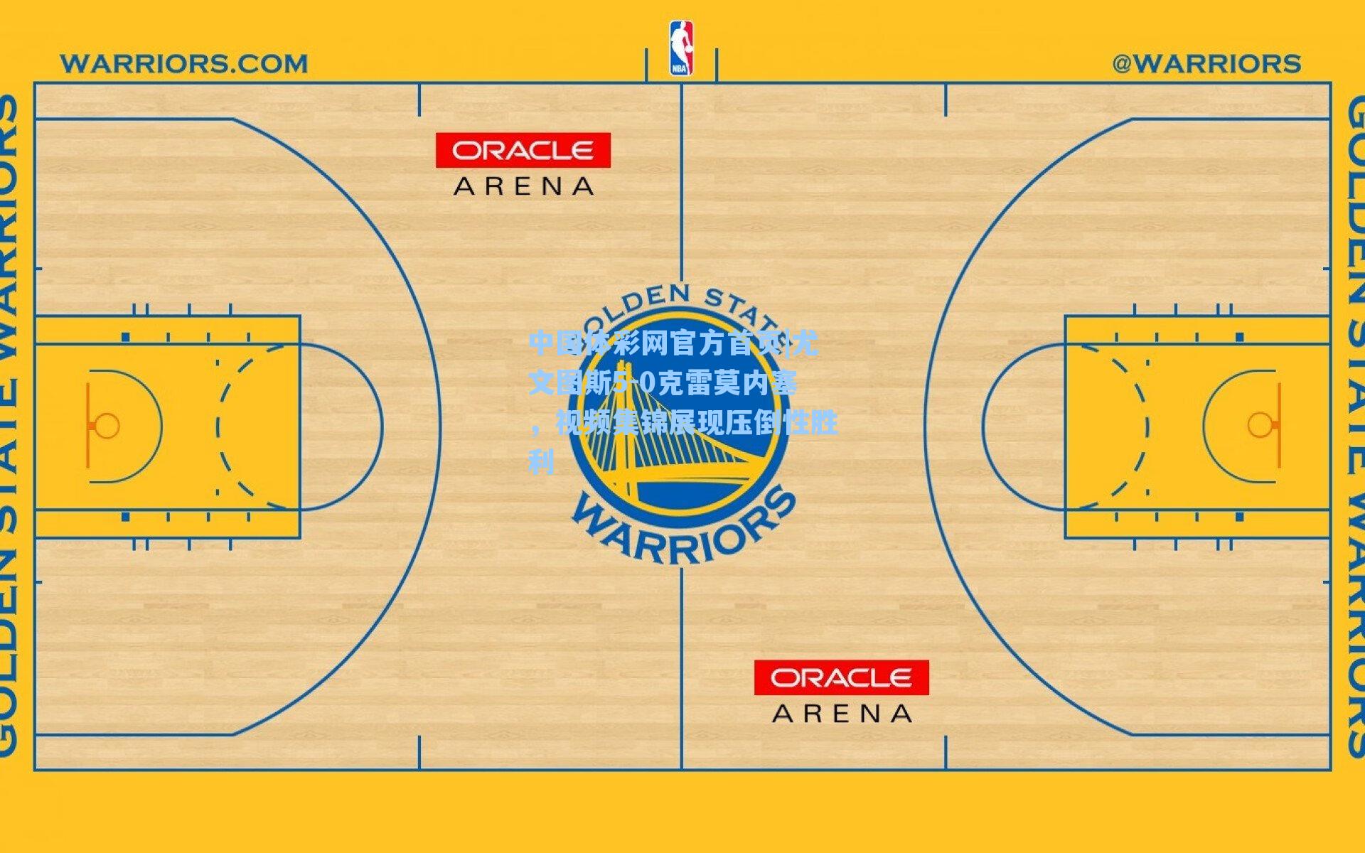 尤文图斯5-0克雷莫内塞，视频集锦展现压倒性胜利