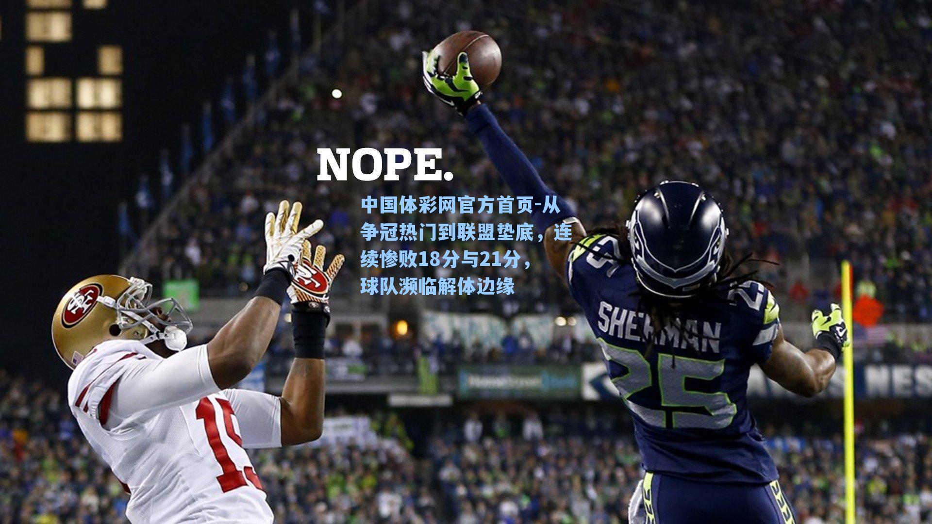 从争冠热门到联盟垫底，连续惨败18分与21分，球队濒临解体边缘