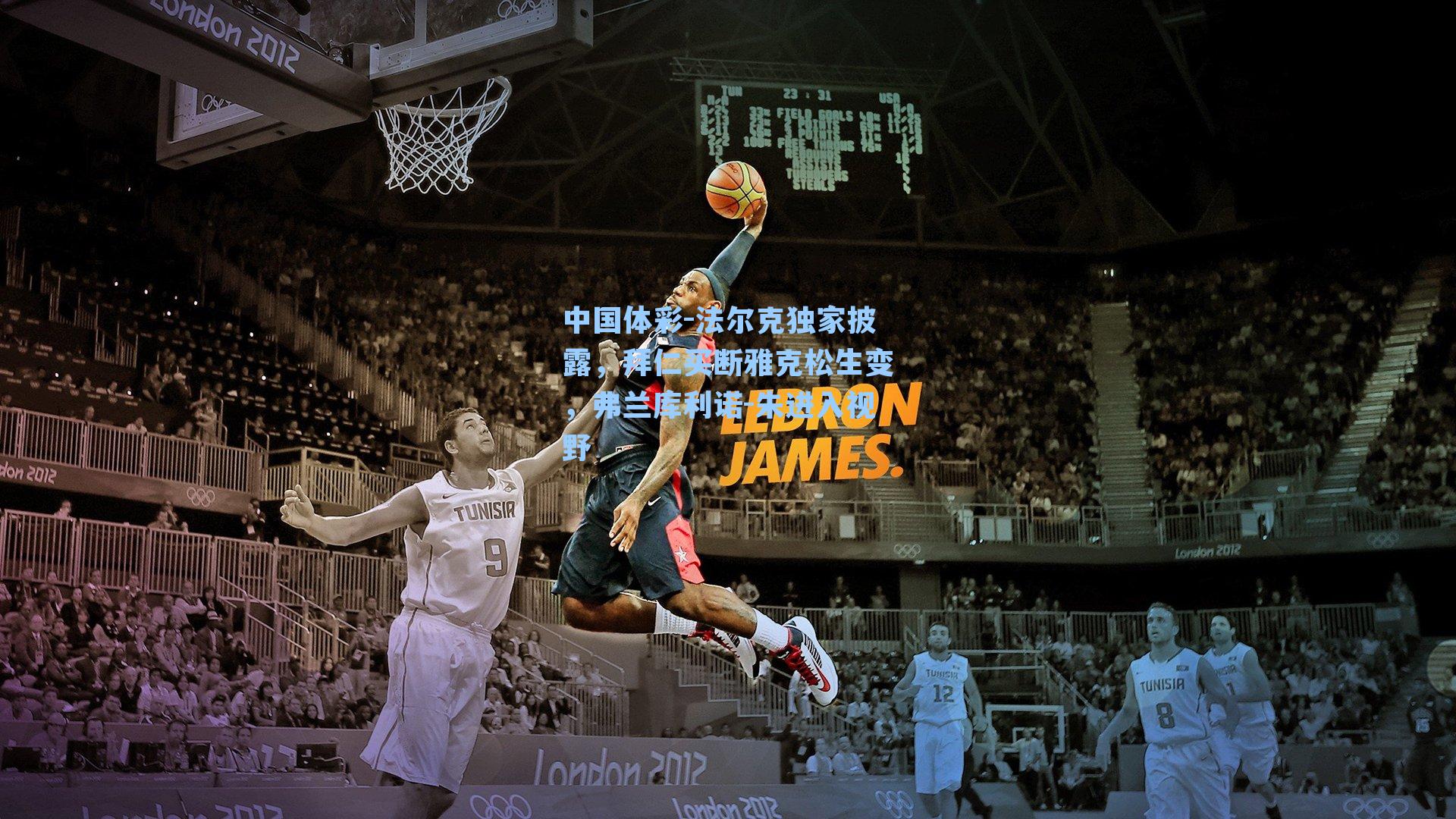 法尔克独家披露，拜仁买断雅克松生变，弗兰库利诺-朱进入视野